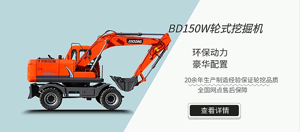 【新品】寶鼎推出BD150W輪式挖掘機型號