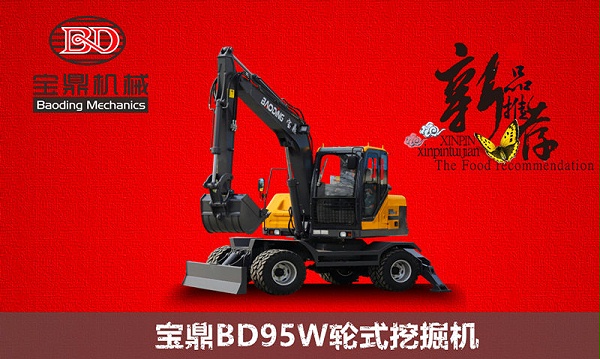 BD95W輪式挖掘機(jī)