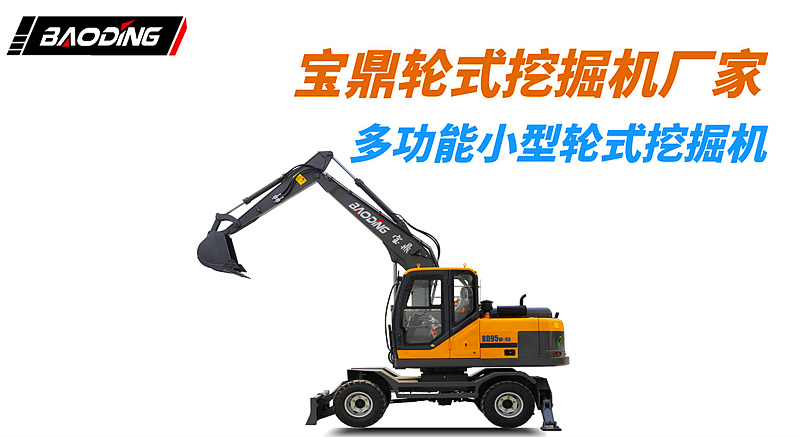 寶鼎輪式挖掘機(jī)廠家小型輪式挖掘機(jī)械設(shè)備