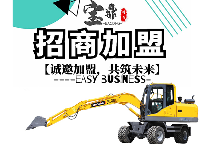 寶鼎輪式挖掘機(jī)廠家找商加盟