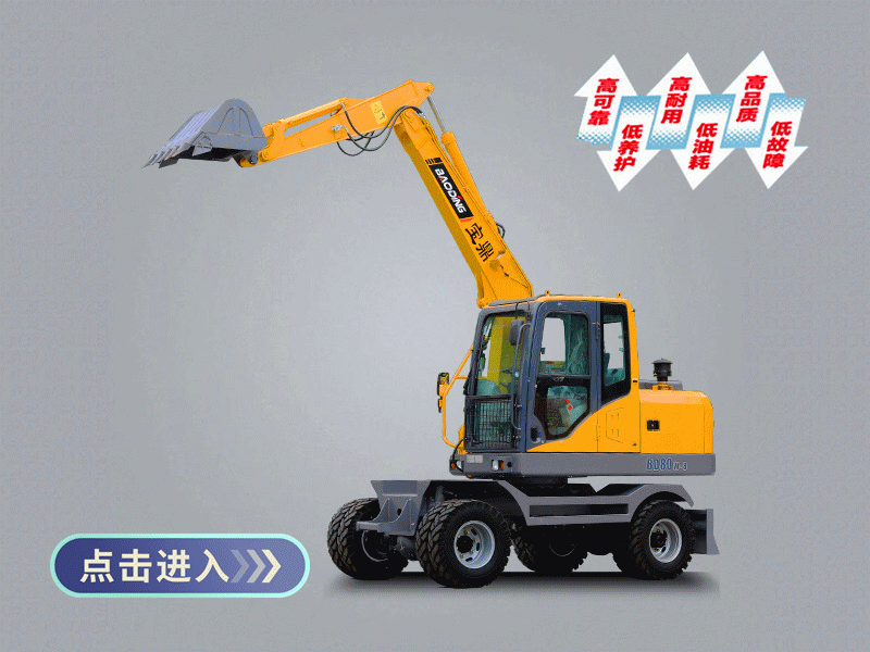 寶鼎80輪式小挖掘機(jī)