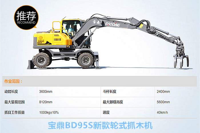 寶鼎新款95S輪式抓木機(jī)型號