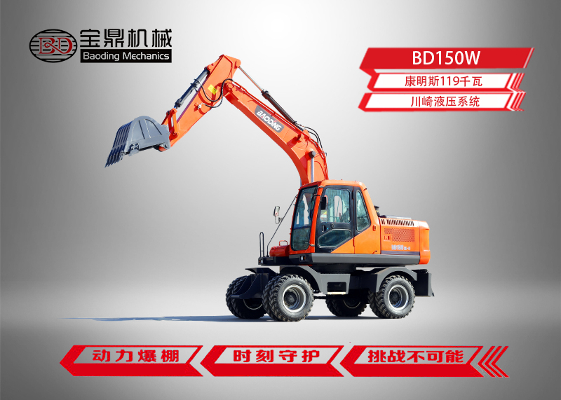 寶鼎BD150輪式挖掘機(jī)型號