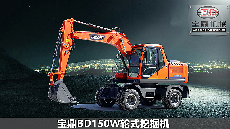 寶鼎150輪式挖掘機(jī)型號(hào)