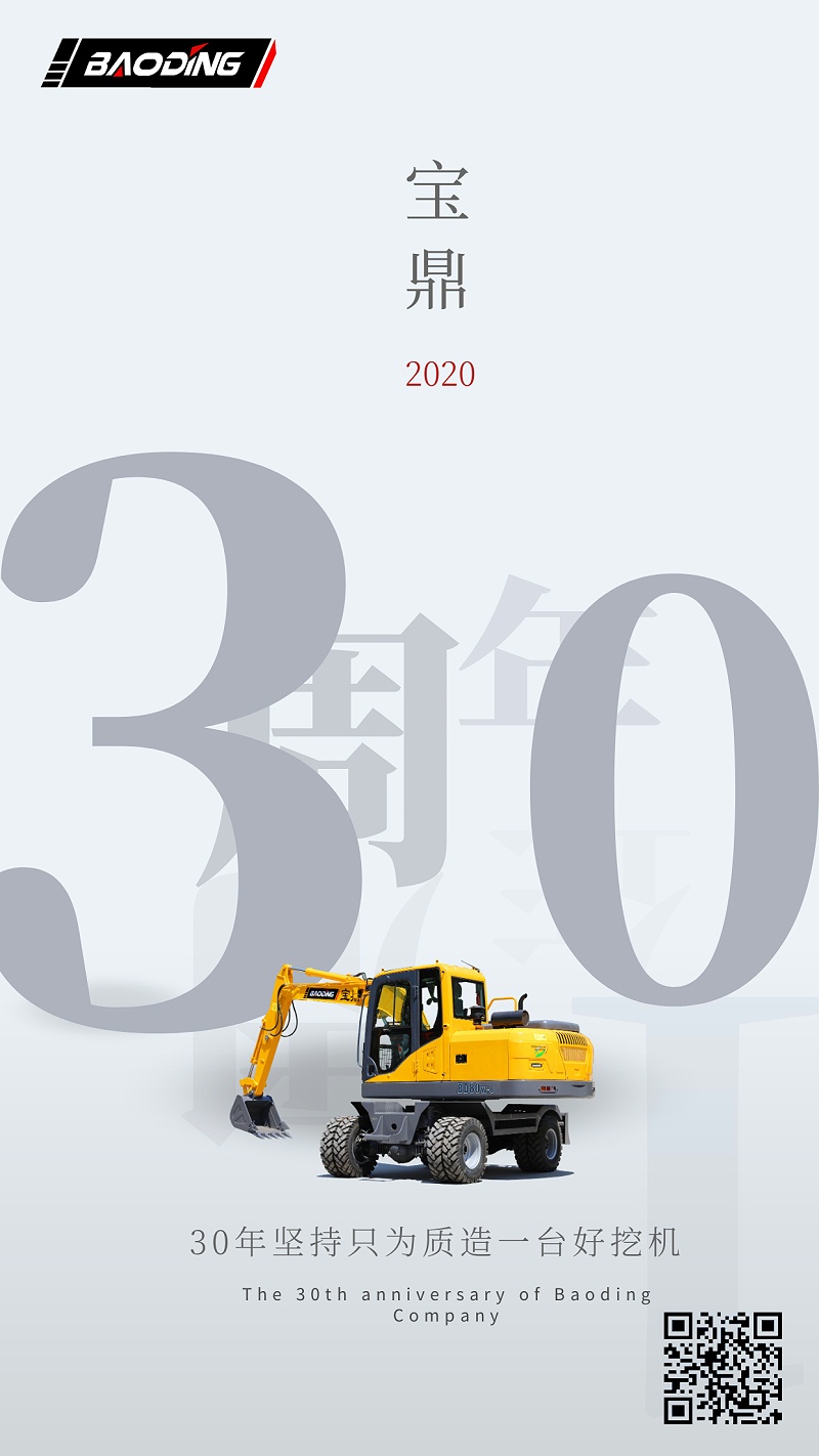 寶鼎輪式挖掘機(jī)廠家30周年