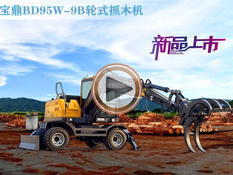 寶鼎抓木機(jī)多少錢一臺(tái)？抓木機(jī)價(jià)格-抓木機(jī)價(jià)格表