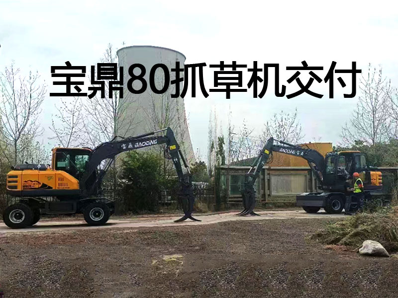寶鼎抓草機(jī)