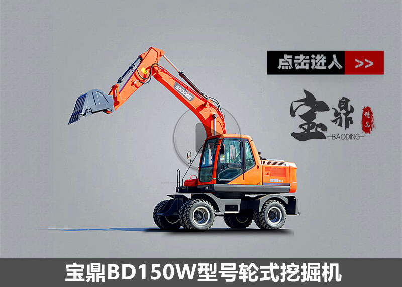寶鼎150輪式挖掘機(jī)報(bào)價