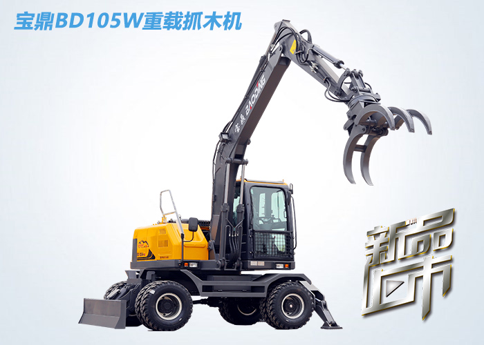 BD105W輪式挖掘機抓木機