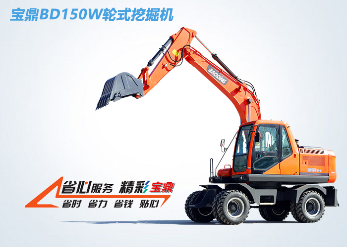 BD150輪式挖掘機