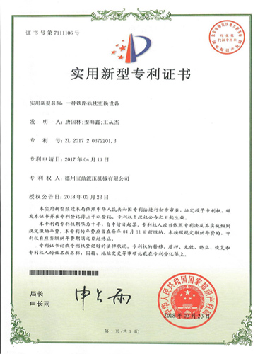 一種鐵路軌枕更換設(shè)備專利證書