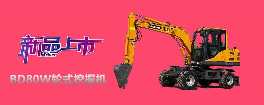 寶鼎BD80W輪式挖掘機(jī)