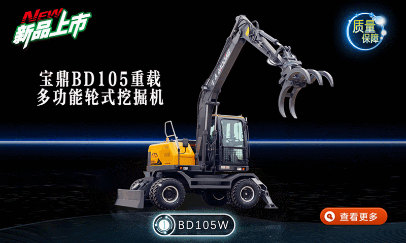 寶鼎105輪式挖掘機(jī)抓木機(jī)