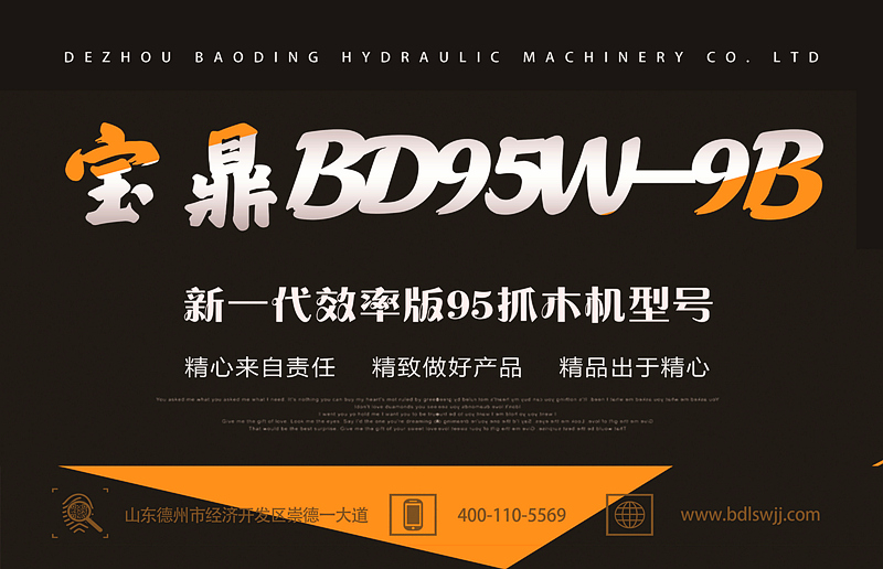 寶鼎BD95W-9B抓木機(jī)