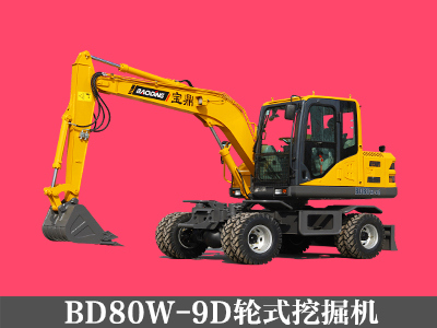 BD80W-9D輪式挖掘機(jī)