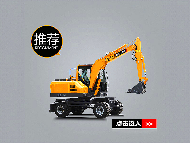 寶鼎BD80W輪胎式挖掘機(jī)