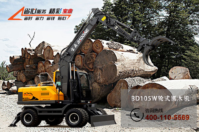 寶鼎抓木機(jī)廠家BD105中輪式型抓木機(jī)