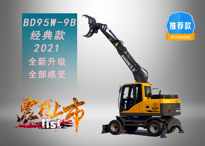 寶鼎輪式挖掘機(jī)抓木機(jī)95型號(hào)