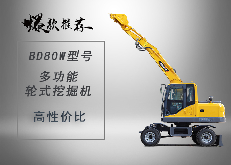 寶鼎輪式挖掘機(jī)廠家BD80W輪式挖掘機(jī)型號(hào)