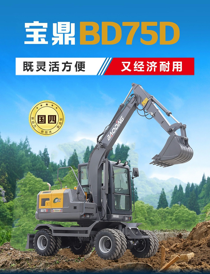 寶鼎75D輪式挖掘機