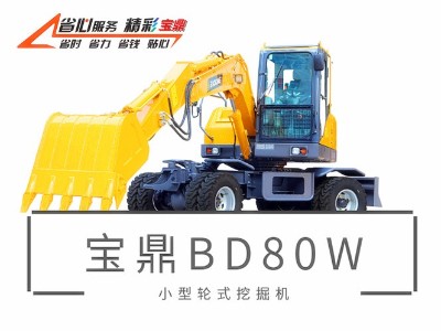 2020款輪式小挖掘機(jī)寶鼎BD80W型號(hào)主要配置介紹